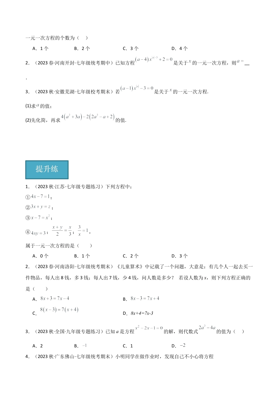 初中七年级数学上册-5.1 一元一次方程（4大题型）（分层练习）（无答案）.docx_第3页
