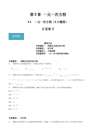 初中七年级数学上册-5.1 一元一次方程（4大题型）（分层练习）（无答案）.docx