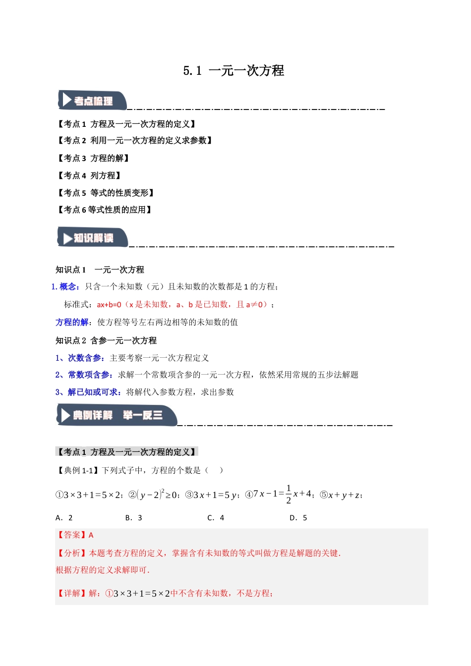 初中七年级数学上册-5.1 一元一次方程（知识解读+达标检测）（含解析）.docx_第1页