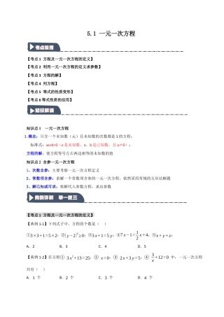 初中七年级数学上册-5.1 一元一次方程（知识解读+达标检测）（学生版）.docx