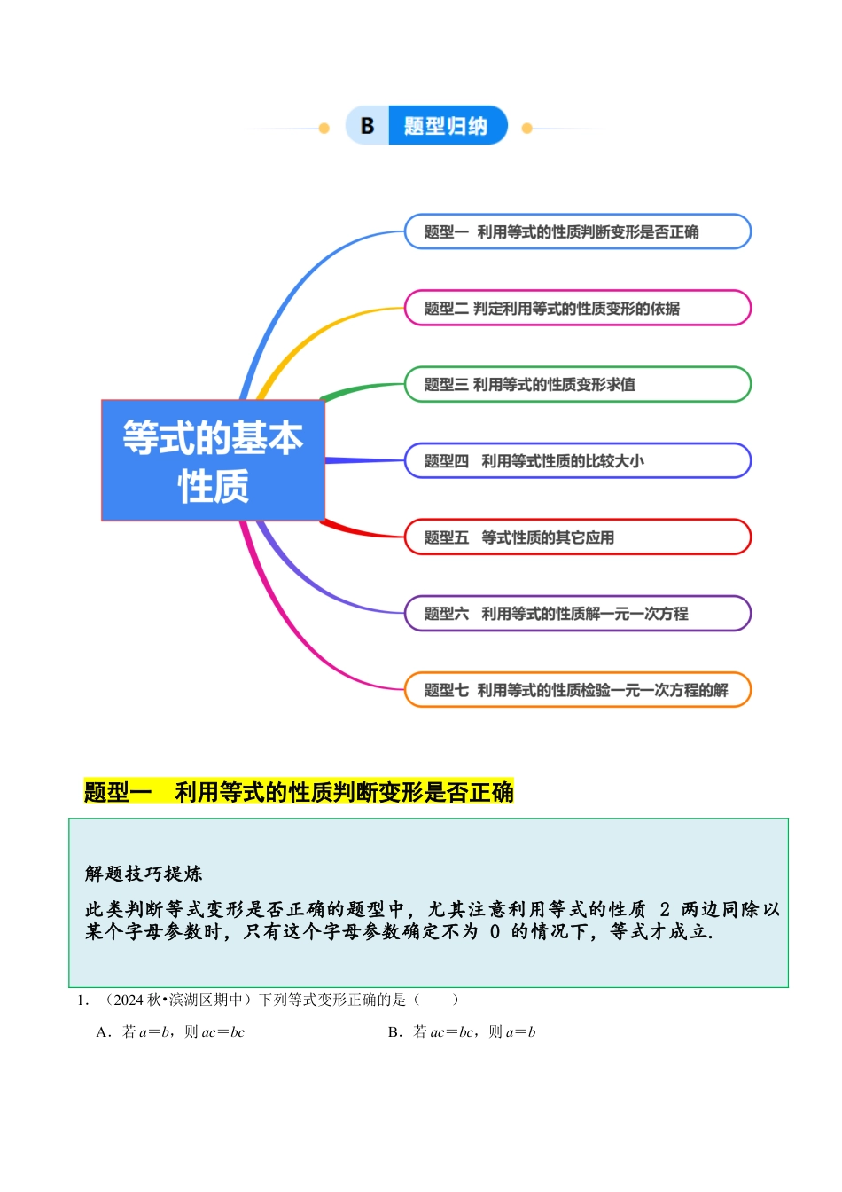 初中七年级数学上册-5.2  等式的基本性质（7大题型提分练）（解析版）.docx_第2页