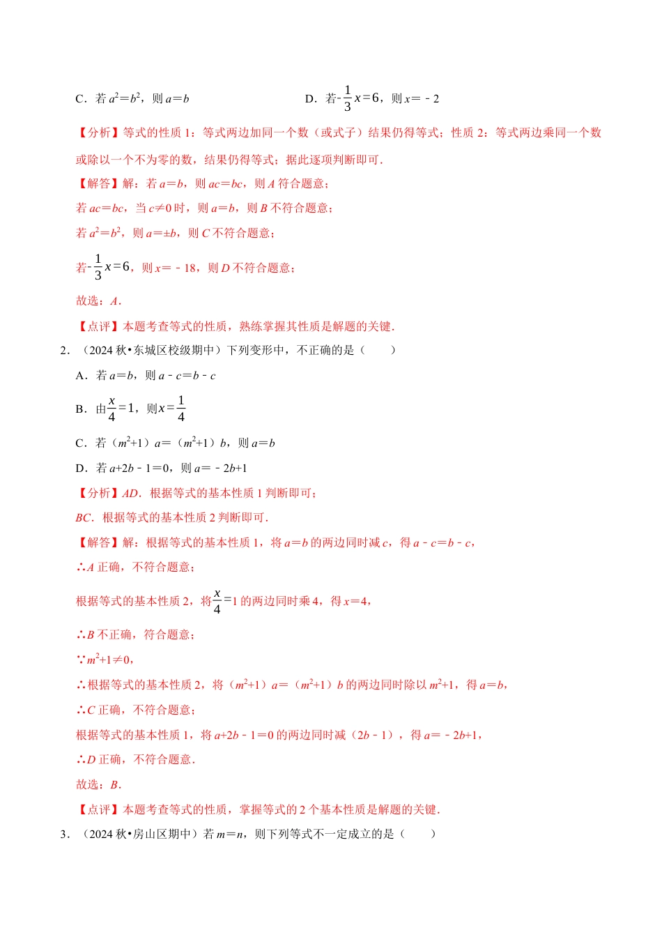 初中七年级数学上册-5.2  等式的基本性质（7大题型提分练）（解析版）.docx_第3页
