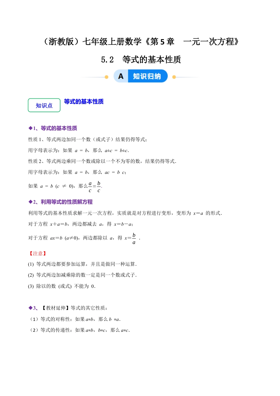 初中七年级数学上册-5.2  等式的基本性质（7大题型提分练）（无答案）.docx_第1页