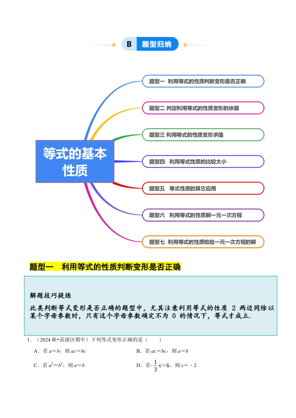 初中七年级数学上册-5.2  等式的基本性质（7大题型提分练）（无答案）.docx_第2页