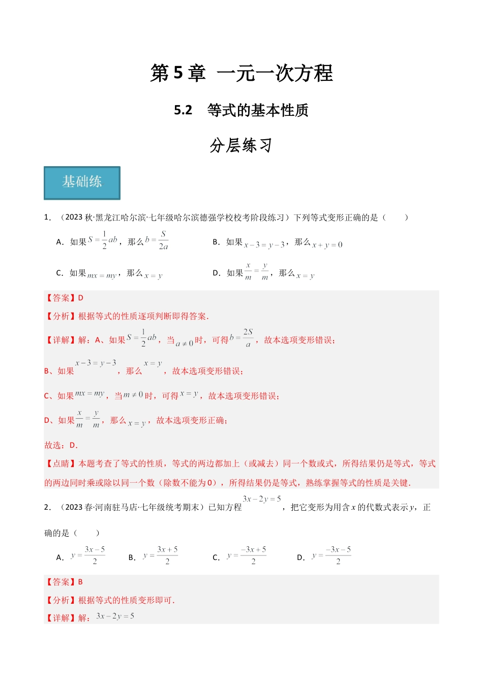 初中七年级数学上册-5.2 等式的基本性质（分层练习）（解析版）.docx_第1页