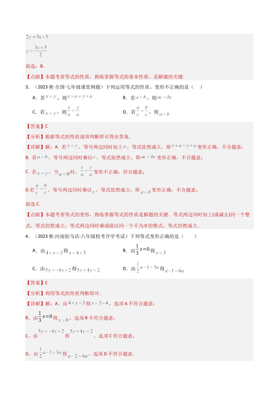 初中七年级数学上册-5.2 等式的基本性质（分层练习）（解析版）.docx_第2页