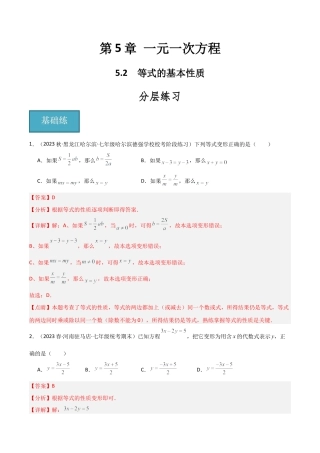 初中七年级数学上册-5.2 等式的基本性质（分层练习）（解析版）.docx