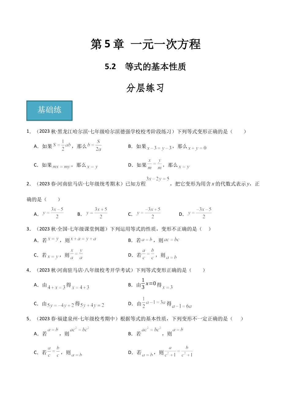 初中七年级数学上册-5.2 等式的基本性质（分层练习）（无答案）.docx_第1页