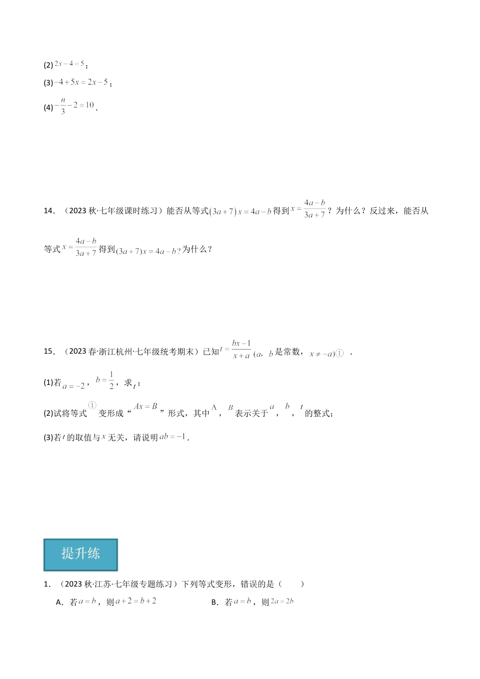 初中七年级数学上册-5.2 等式的基本性质（分层练习）（无答案）.docx_第3页