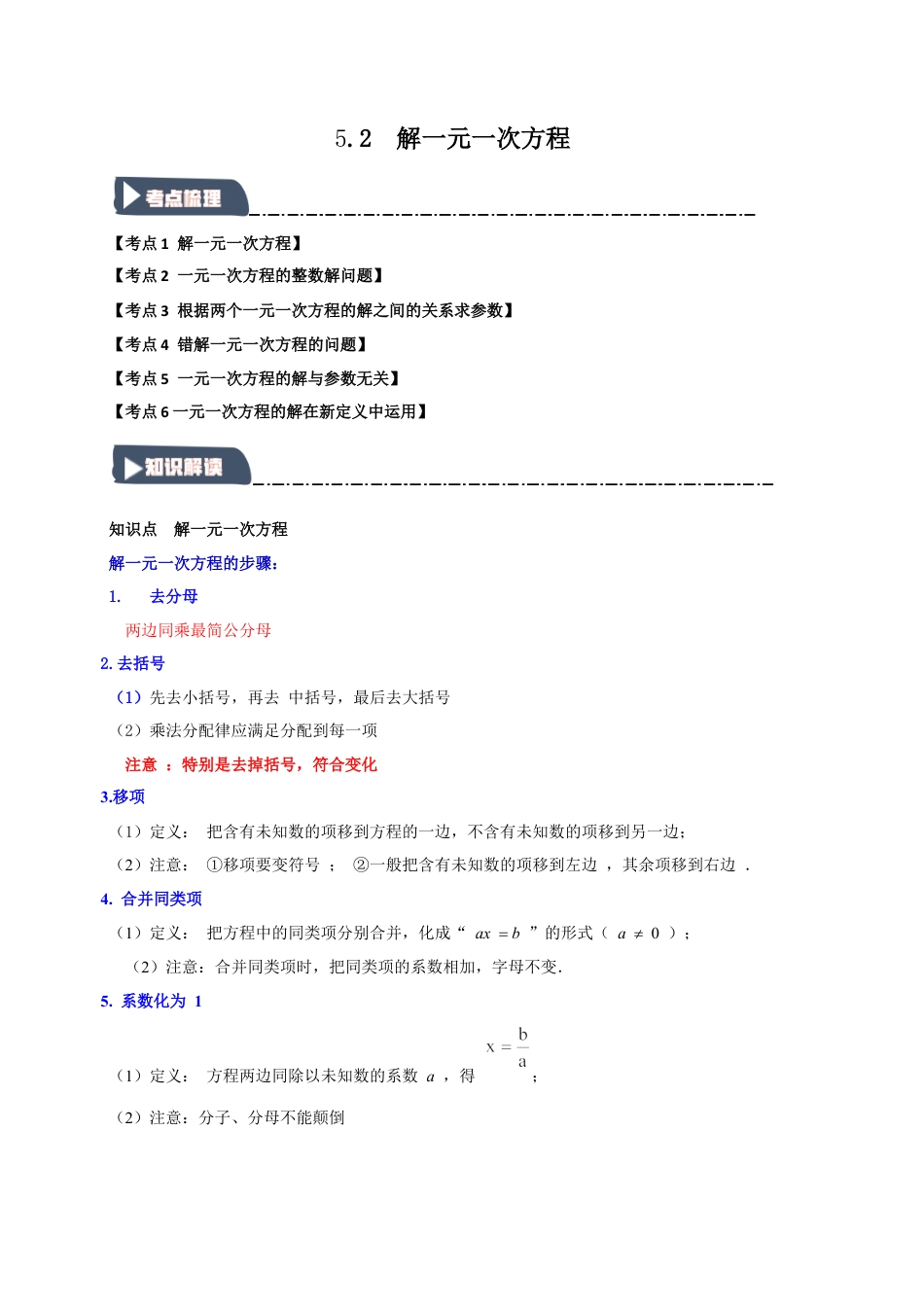 初中七年级数学上册-5.2 解一元一次方程（知识解读+达标检测）（含解析）.docx_第1页