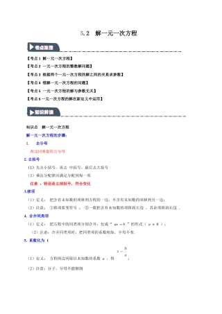 初中七年级数学上册-5.2 解一元一次方程（知识解读+达标检测）（含解析）.docx