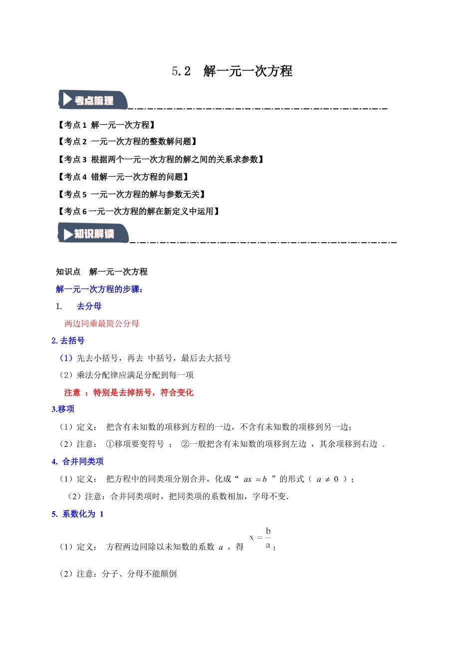 初中七年级数学上册-5.2 解一元一次方程（知识解读+达标检测）（学生版）.docx_第1页