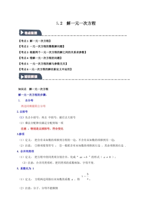 初中七年级数学上册-5.2 解一元一次方程（知识解读+达标检测）（学生版）.docx