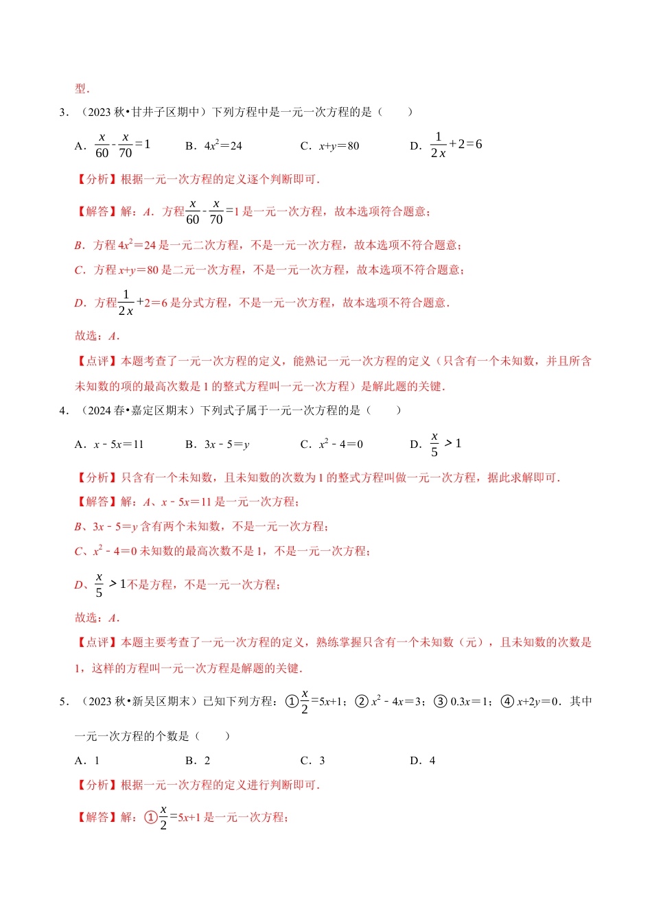 初中七年级数学上册-5.3  一元一次方程和它的解（6大题型提分练）（解析版）.docx_第3页