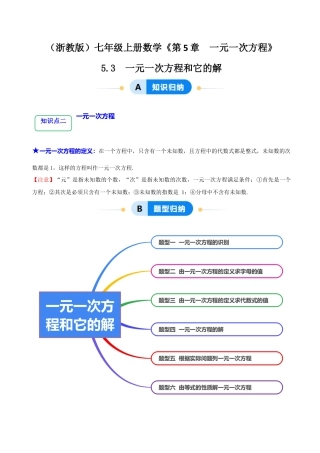 初中七年级数学上册-5.3  一元一次方程和它的解（6大题型提分练）（解析版）.docx