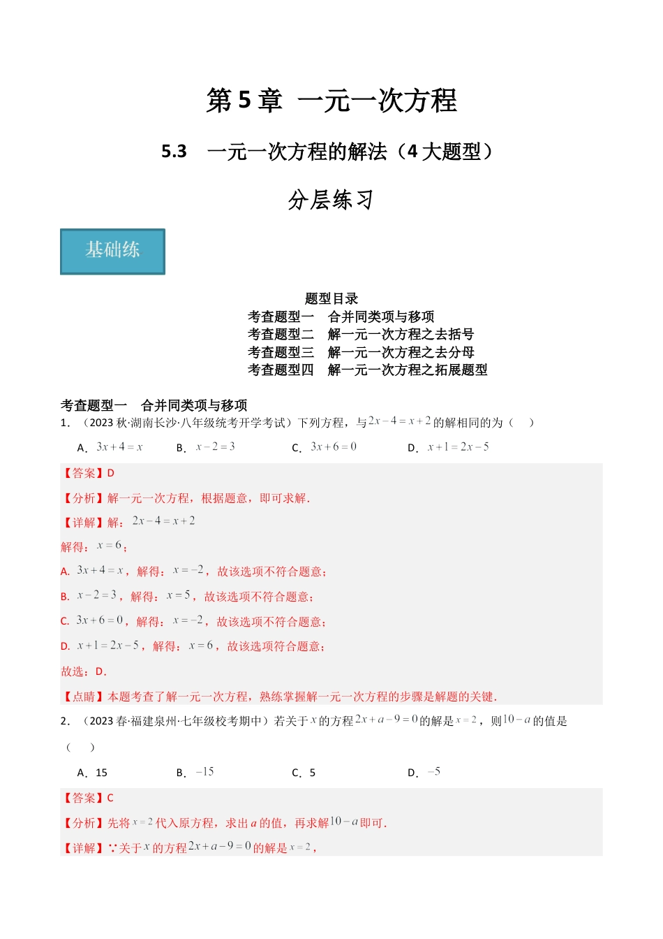 初中七年级数学上册-5.3 一元一次方程的解法（4大题型）（分层练习）（解析版）.docx_第1页