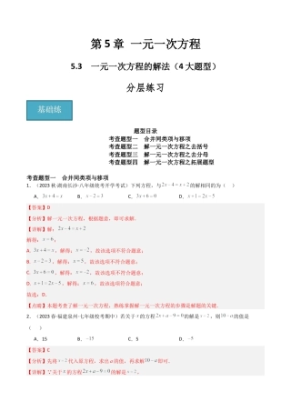初中七年级数学上册-5.3 一元一次方程的解法（4大题型）（分层练习）（解析版）.docx
