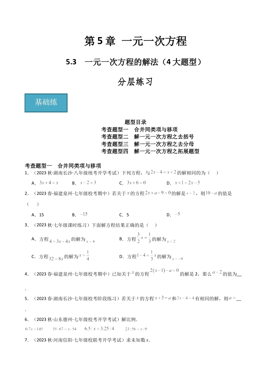 初中七年级数学上册-5.3 一元一次方程的解法（4大题型）（分层练习）（无答案）.docx_第1页