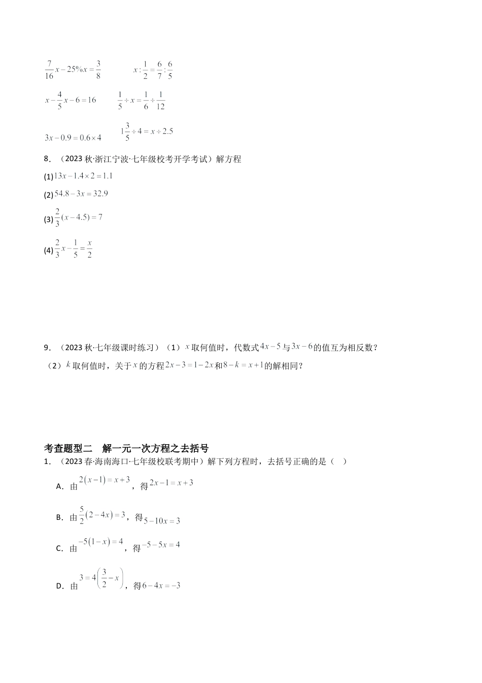 初中七年级数学上册-5.3 一元一次方程的解法（4大题型）（分层练习）（无答案）.docx_第2页