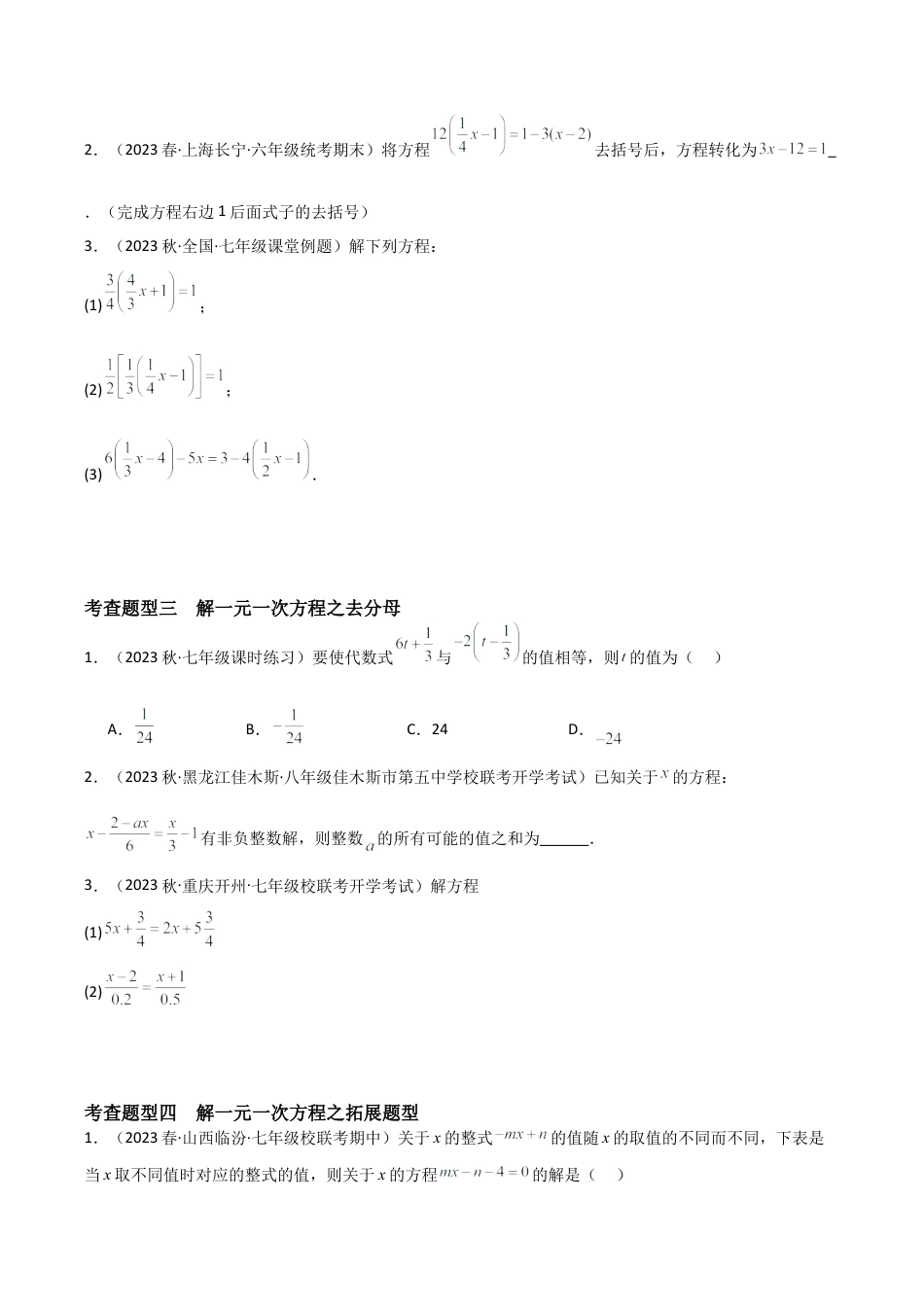 初中七年级数学上册-5.3 一元一次方程的解法（4大题型）（分层练习）（无答案）.docx_第3页