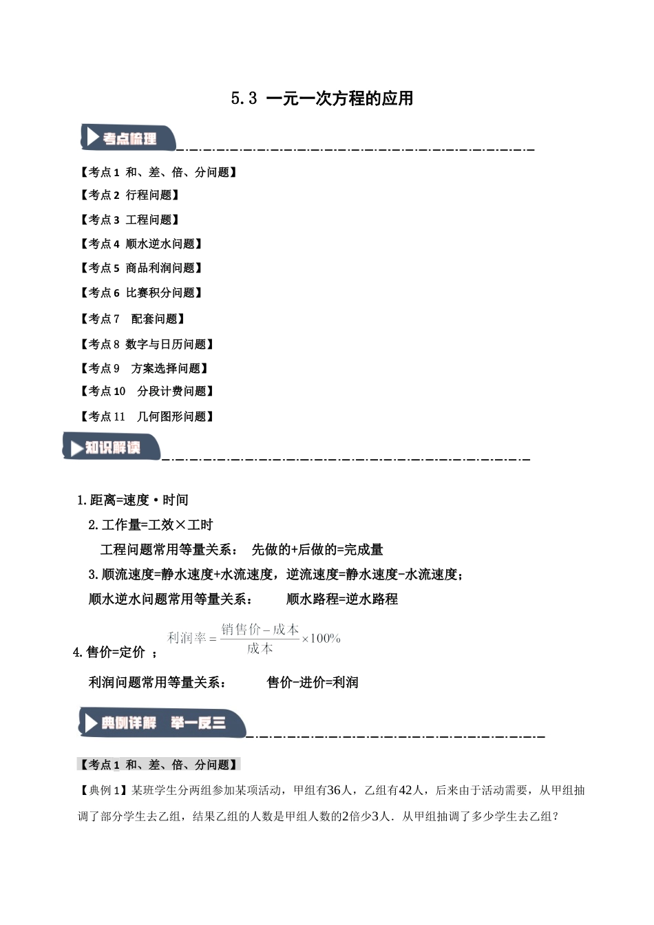 初中七年级数学上册-5.3 一元一次方程的应用（知识解读+达标检测）（含解析）.docx_第1页
