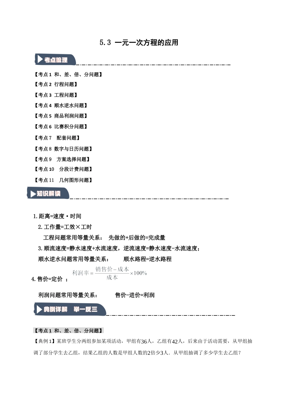 初中七年级数学上册-5.3 一元一次方程的应用（知识解读+达标检测）（学生版）.docx_第1页