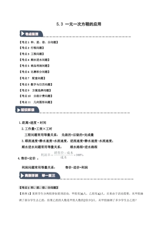 初中七年级数学上册-5.3 一元一次方程的应用（知识解读+达标检测）（学生版）.docx