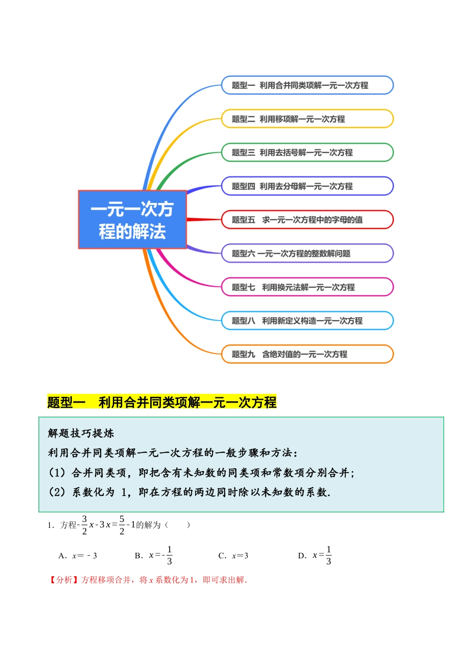 初中七年级数学上册-5.4  一元一次方程的解法（9大题型提分练）（解析版）.docx_第3页