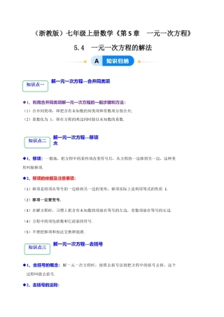 初中七年级数学上册-5.4  一元一次方程的解法（9大题型提分练）（解析版）.docx
