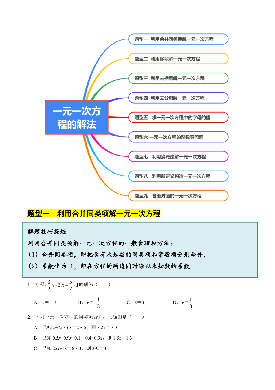 初中七年级数学上册-5.4  一元一次方程的解法（9大题型提分练）（无答案）.docx_第3页
