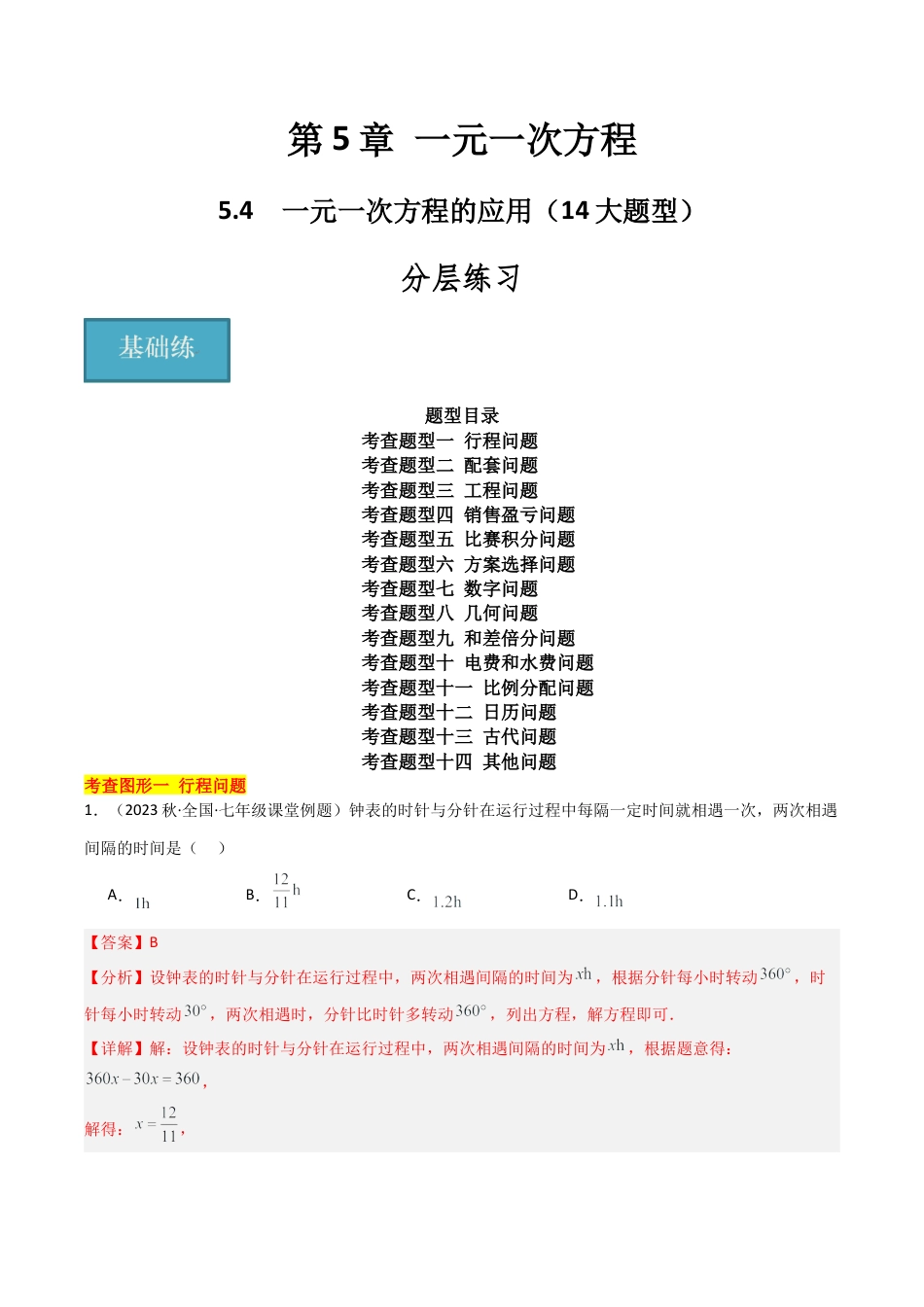 初中七年级数学上册-5.4 一元一次方程的应用（14大题型）（分层练习）（解析版）.docx_第1页