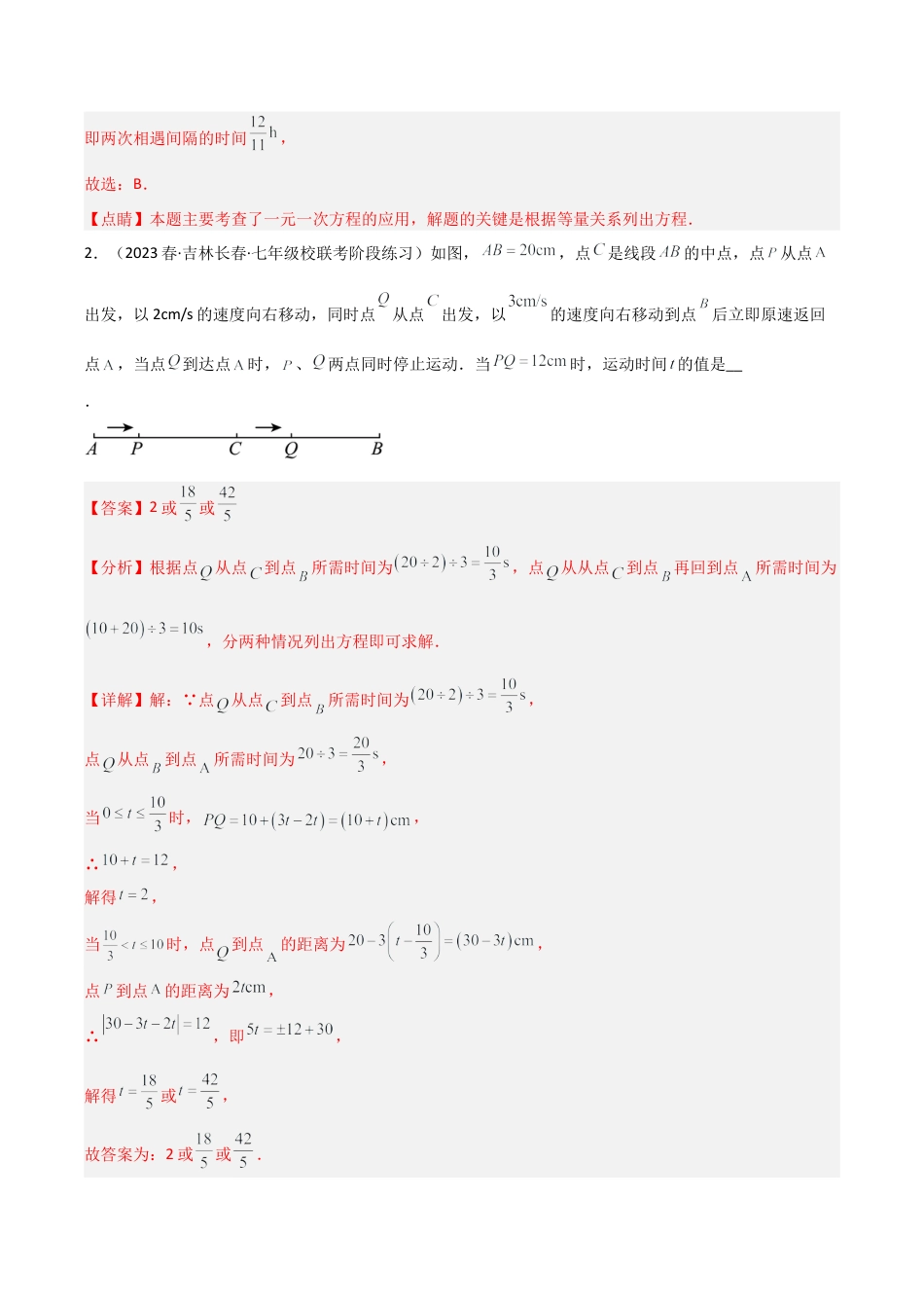 初中七年级数学上册-5.4 一元一次方程的应用（14大题型）（分层练习）（解析版）.docx_第2页
