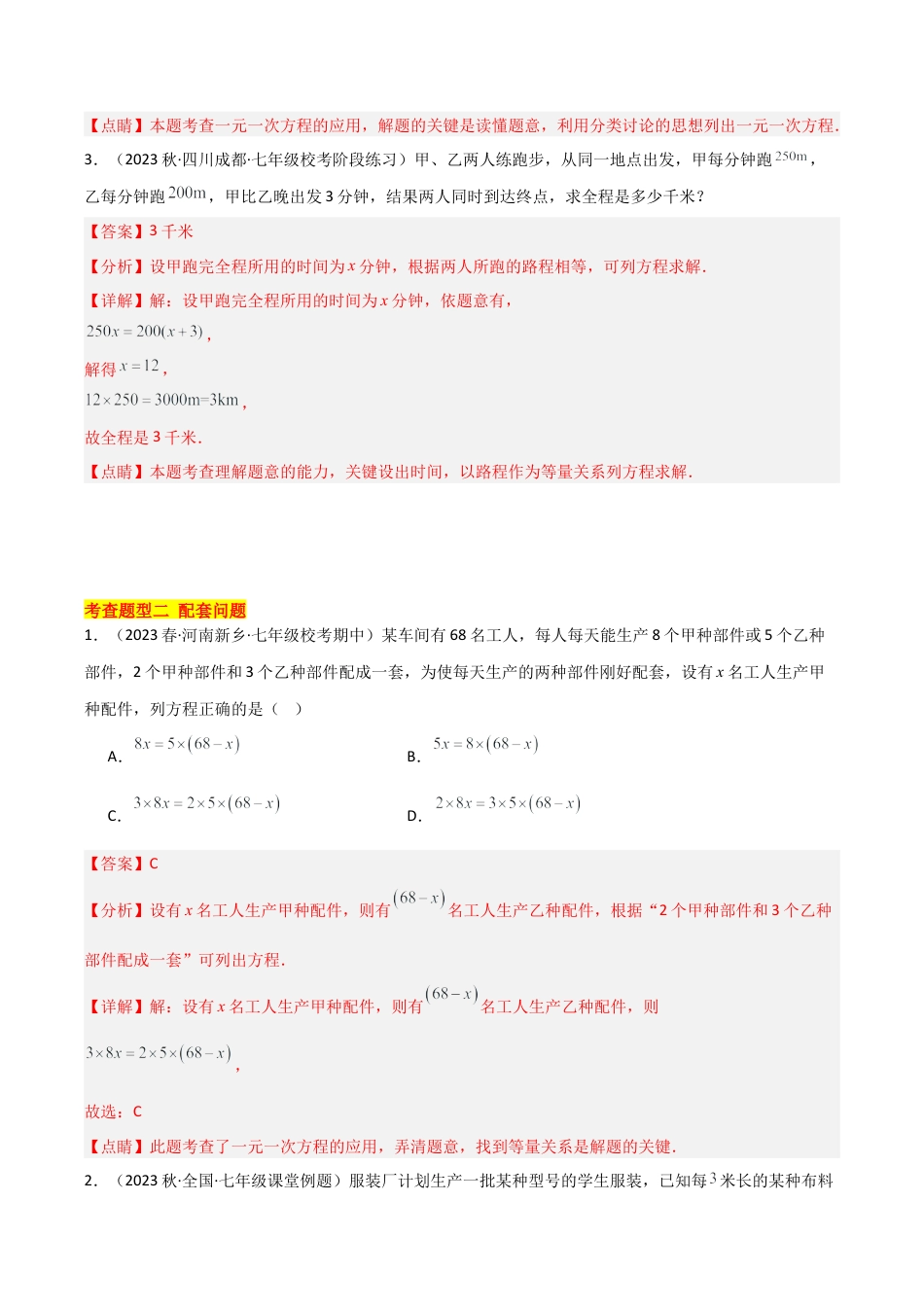 初中七年级数学上册-5.4 一元一次方程的应用（14大题型）（分层练习）（解析版）.docx_第3页