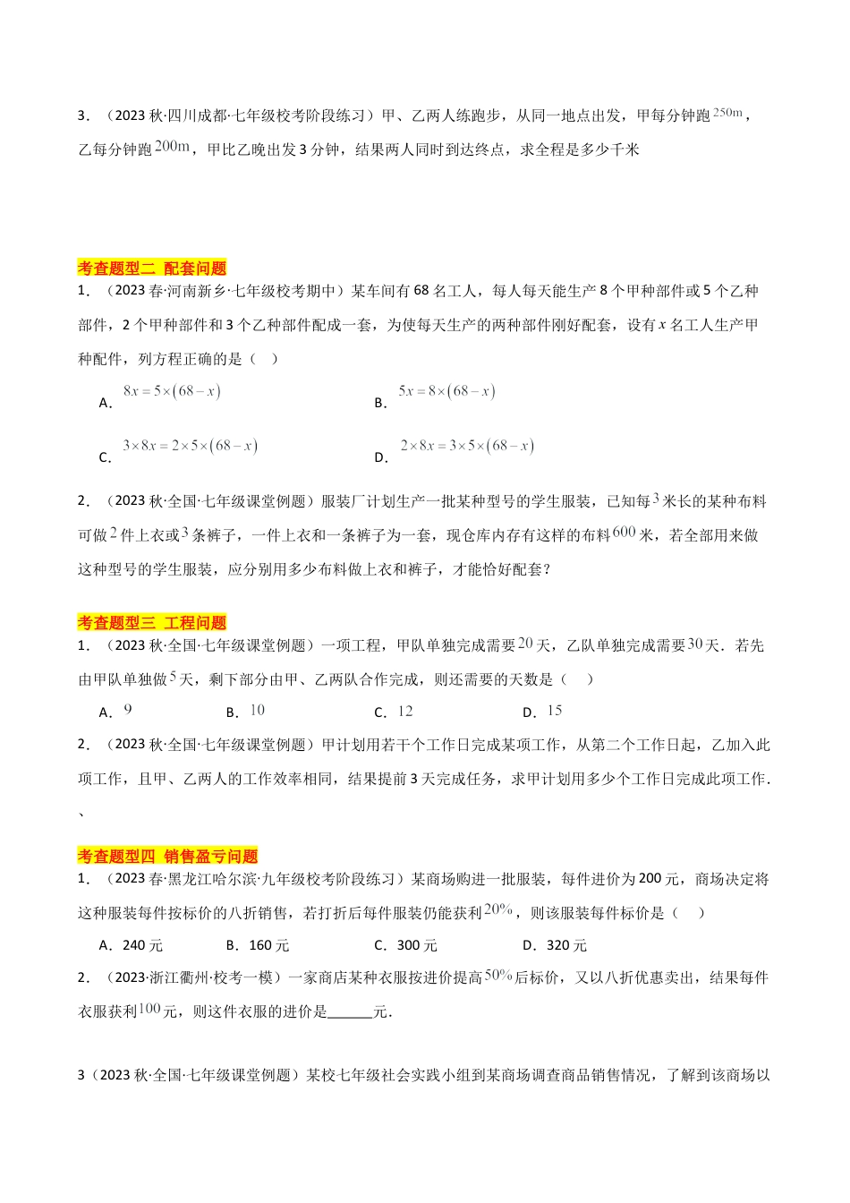 初中七年级数学上册-5.4 一元一次方程的应用（14大题型）（分层练习）（无答案）.docx_第2页
