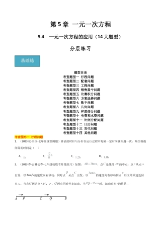 初中七年级数学上册-5.4 一元一次方程的应用（14大题型）（分层练习）（无答案）.docx