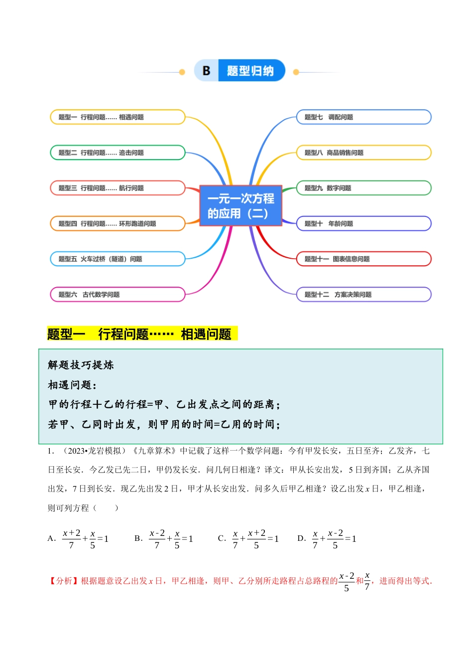 初中七年级数学上册-5.5  一元一次方程的应用（二）（12大题型提分练）（解析版）.docx_第2页
