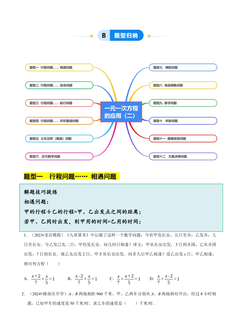 初中七年级数学上册-5.5  一元一次方程的应用（二）（12大题型提分练）（无答案）.docx_第2页