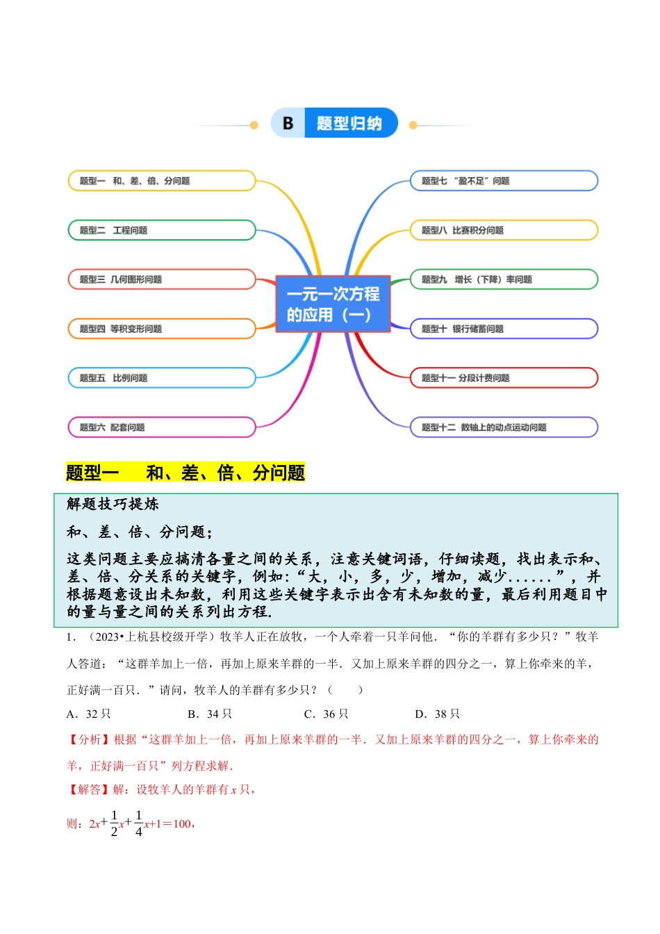 初中七年级数学上册-5.5  一元一次方程的应用（一）（12大题型提分练）（解析版）.docx_第2页