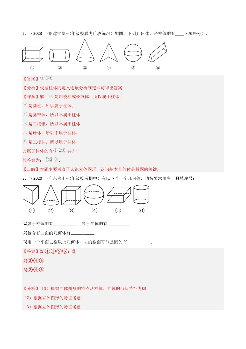 初中七年级数学上册-6.1 几何图形（18大题型）（分层练习）（解析版）.docx_第2页