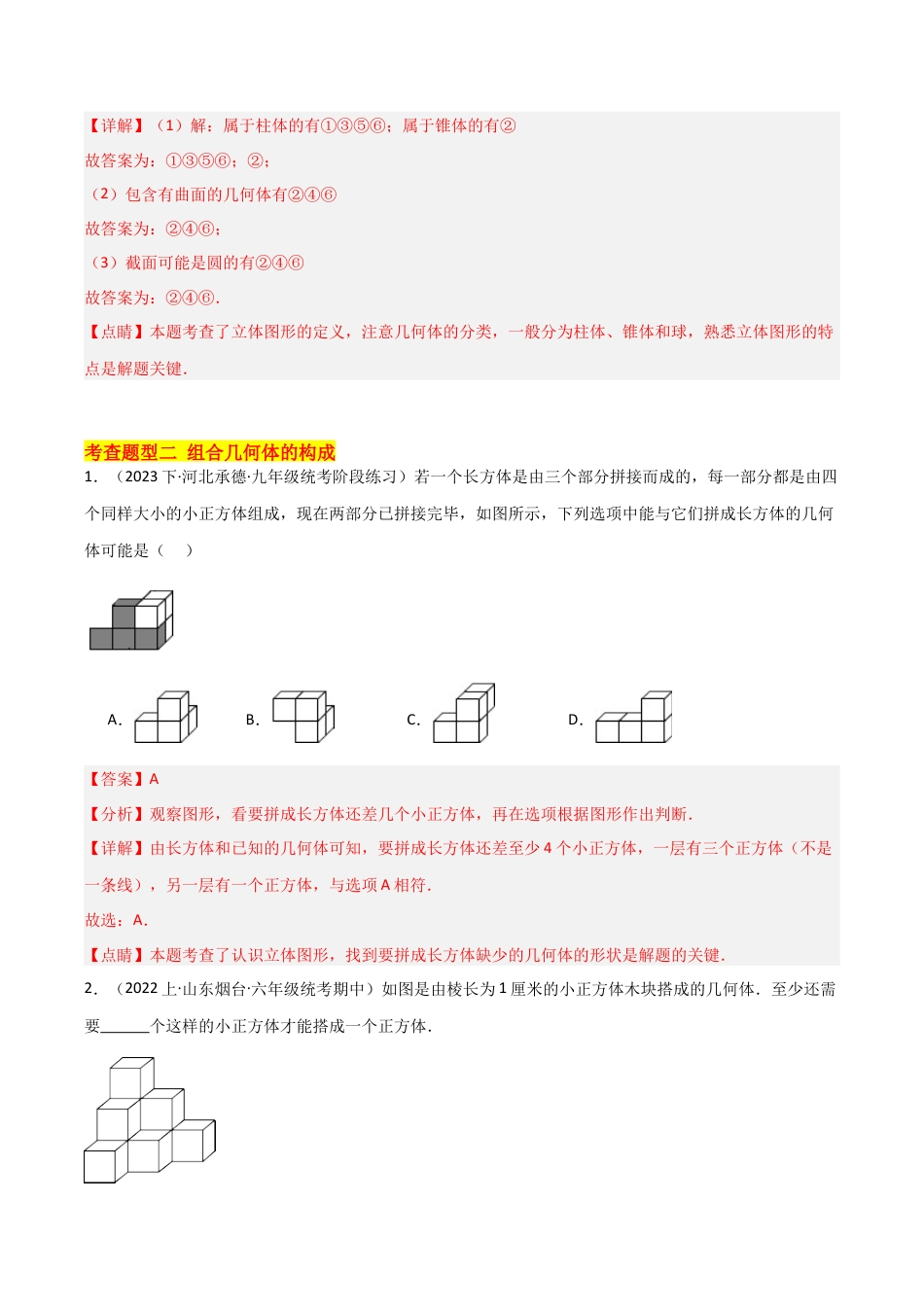 初中七年级数学上册-6.1 几何图形（18大题型）（分层练习）（解析版）.docx_第3页