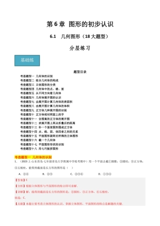初中七年级数学上册-6.1 几何图形（18大题型）（分层练习）（解析版）.docx