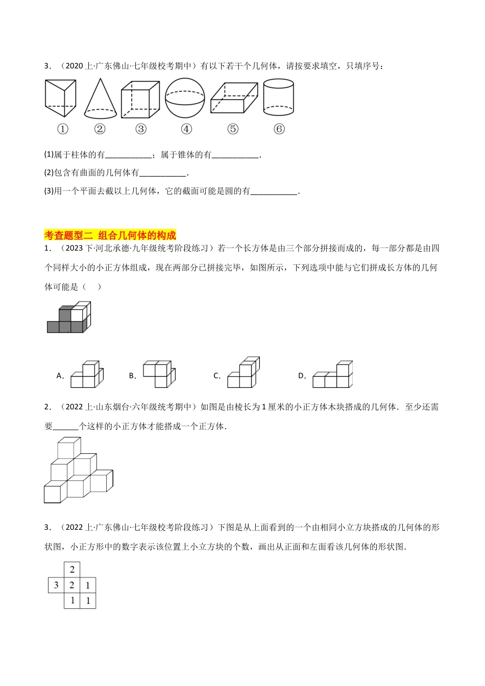 初中七年级数学上册-6.1 几何图形（18大题型）（分层练习）（无答案）.docx_第2页