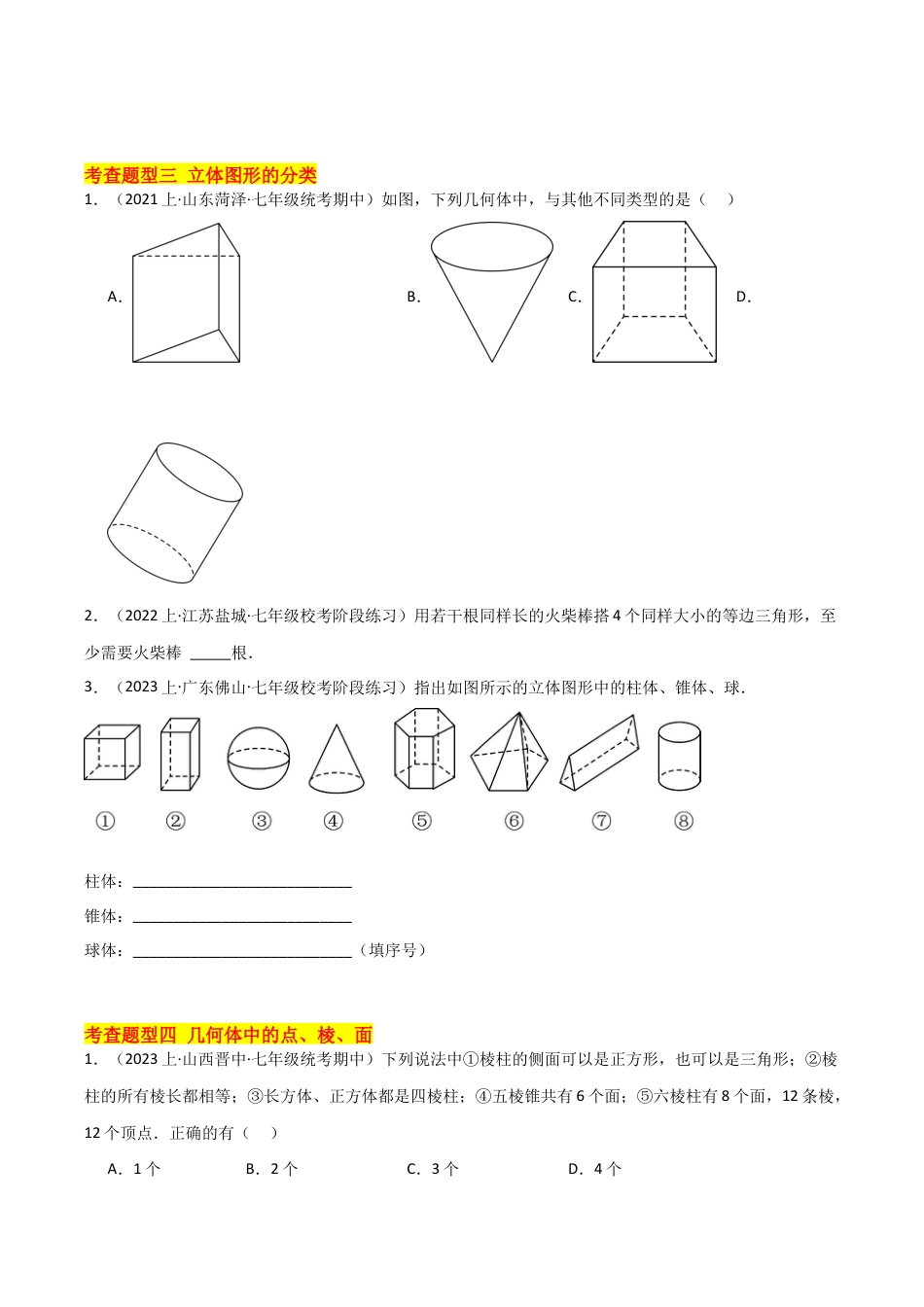 初中七年级数学上册-6.1 几何图形（18大题型）（分层练习）（无答案）.docx_第3页