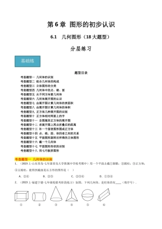 初中七年级数学上册-6.1 几何图形（18大题型）（分层练习）（无答案）.docx