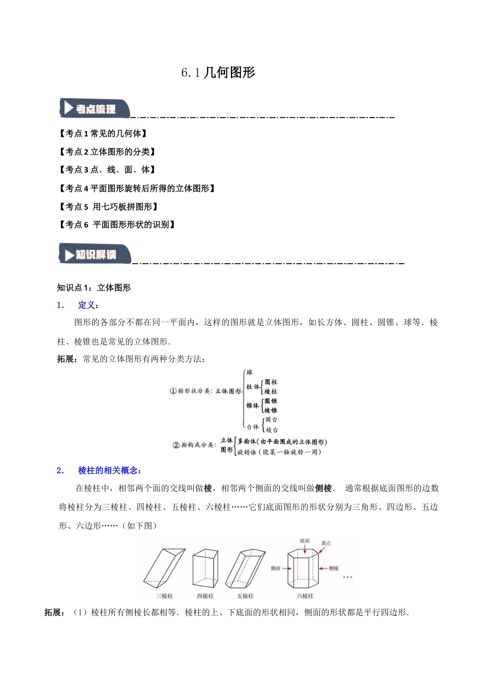 初中七年级数学上册-6.1 几何图形（知识解读+达标检测）（含解析）.docx_第1页