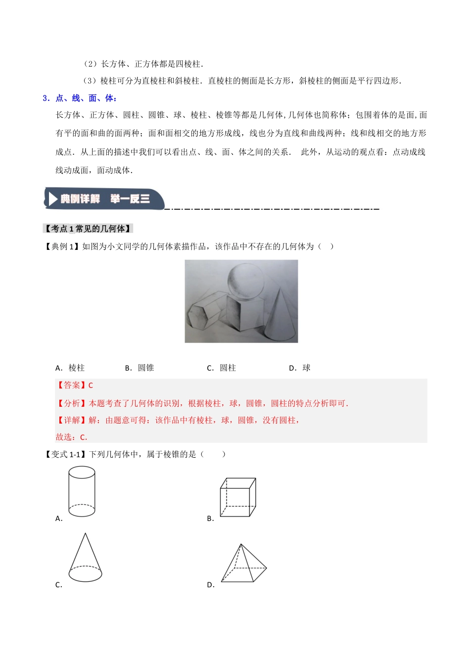 初中七年级数学上册-6.1 几何图形（知识解读+达标检测）（含解析）.docx_第2页
