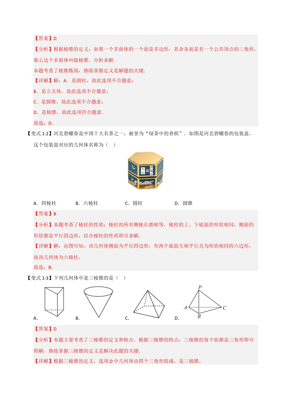 初中七年级数学上册-6.1 几何图形（知识解读+达标检测）（含解析）.docx_第3页