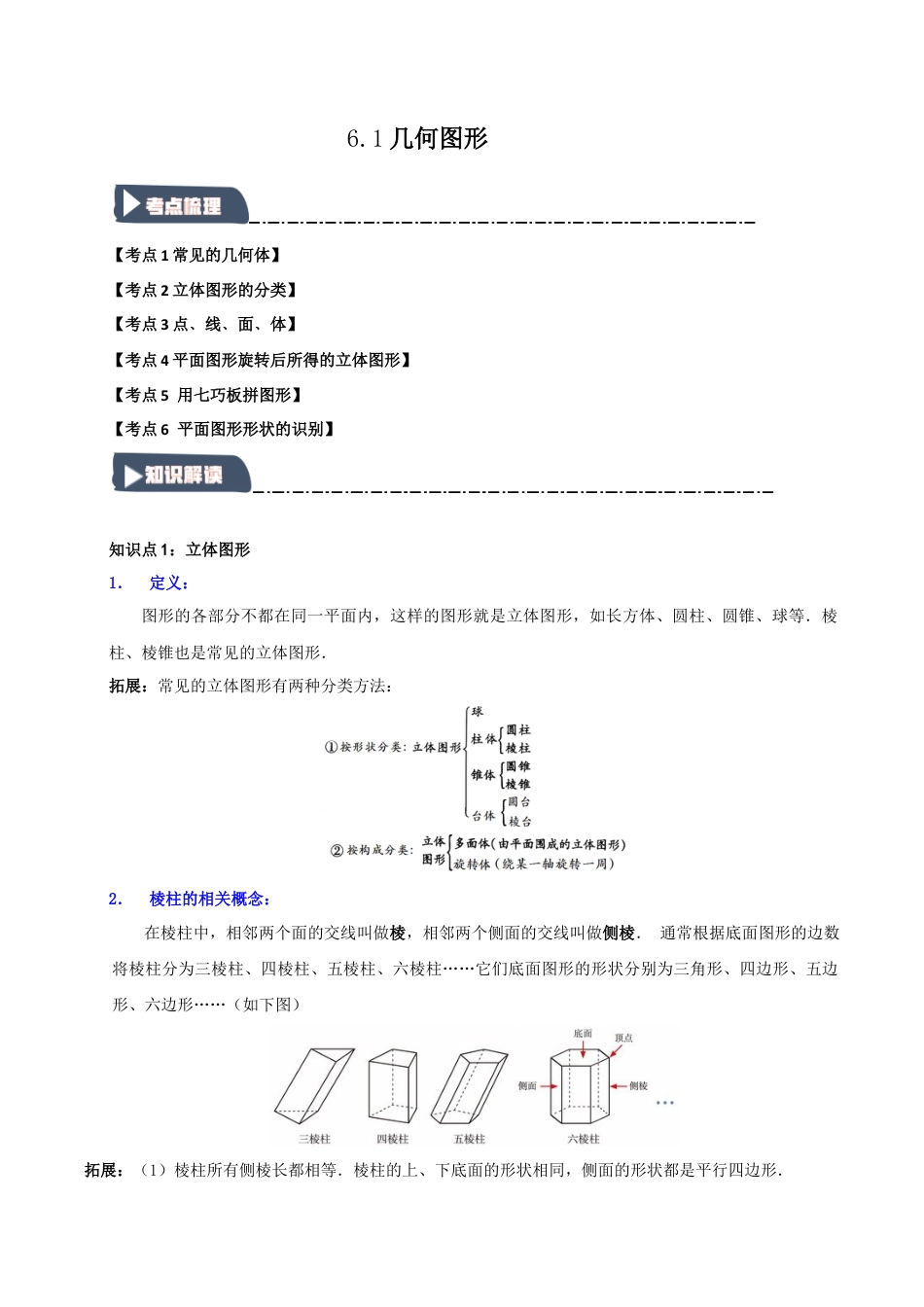 初中七年级数学上册-6.1 几何图形（知识解读+达标检测）（无答案）.docx_第1页