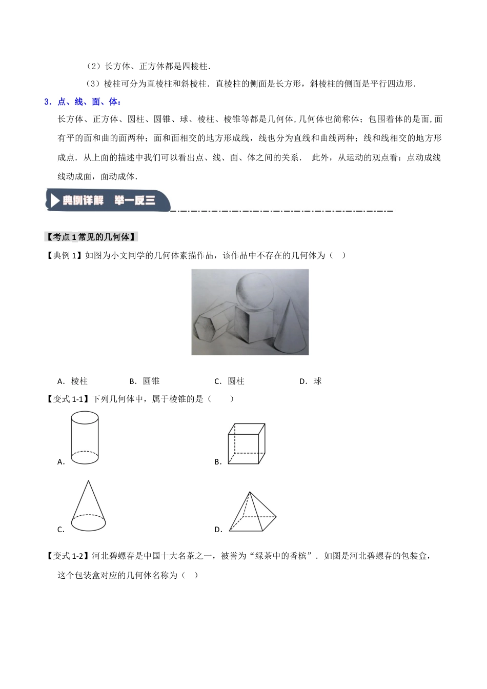 初中七年级数学上册-6.1 几何图形（知识解读+达标检测）（无答案）.docx_第2页