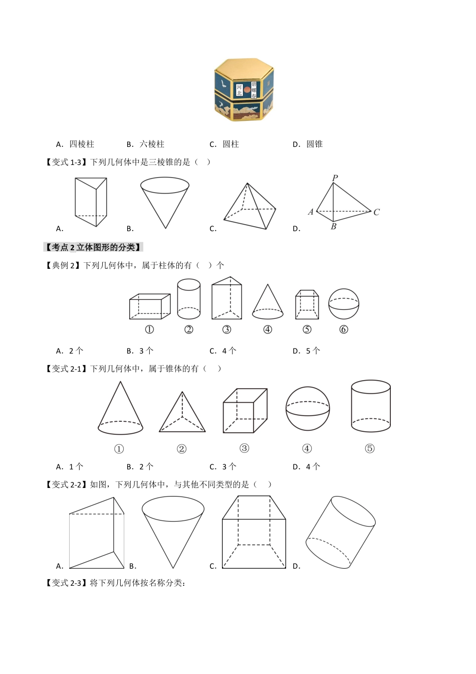 初中七年级数学上册-6.1 几何图形（知识解读+达标检测）（无答案）.docx_第3页